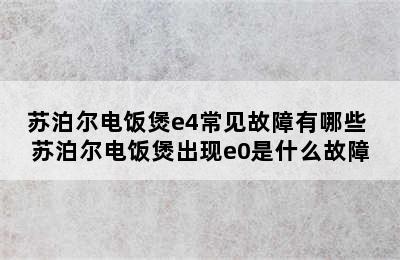 苏泊尔电饭煲e4常见故障有哪些 苏泊尔电饭煲出现e0是什么故障